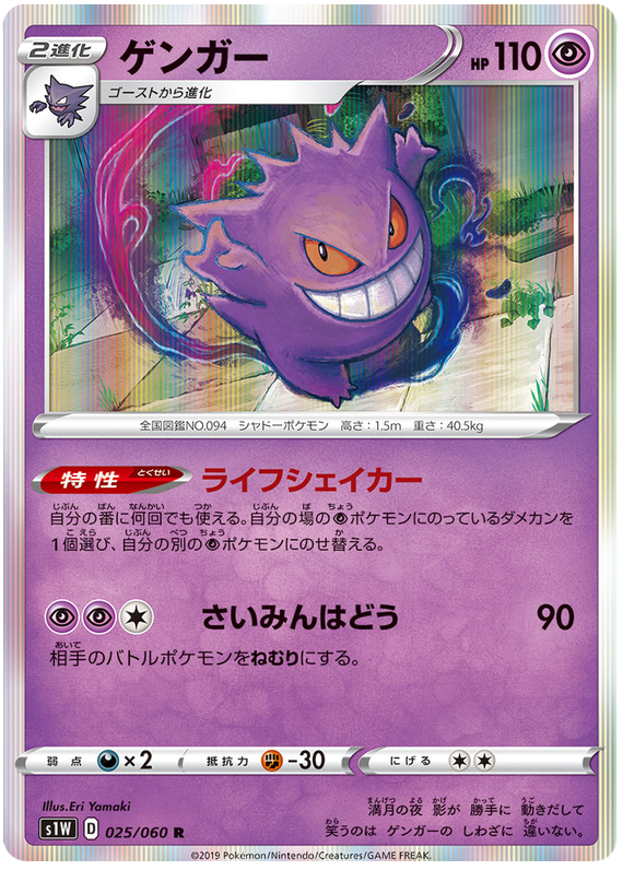Gengar - s1W 025/060 - JP
