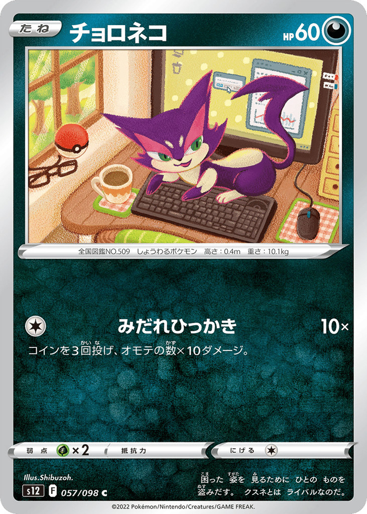 Purrloin - s12 057/098 - JP