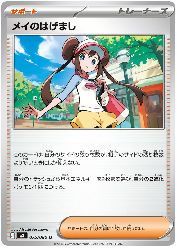 Rosa's Encouragement - m3 075/080 - JP