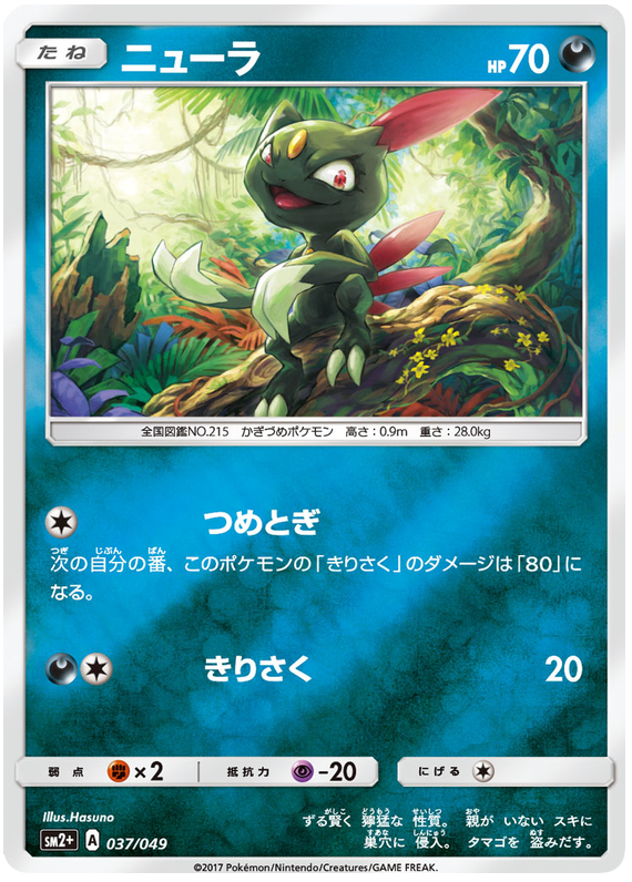 Sneasel - sm2+ 037/049 - JP Sneasel - sm2+ 037/049 - JP