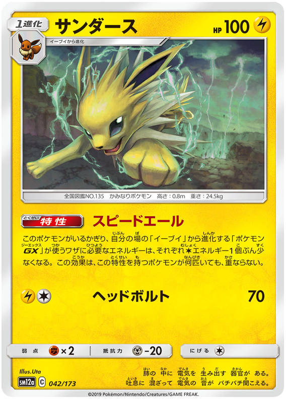 Jolteon - sm12a 042/173 - JP Jolteon - sm12a 042/173 - JP