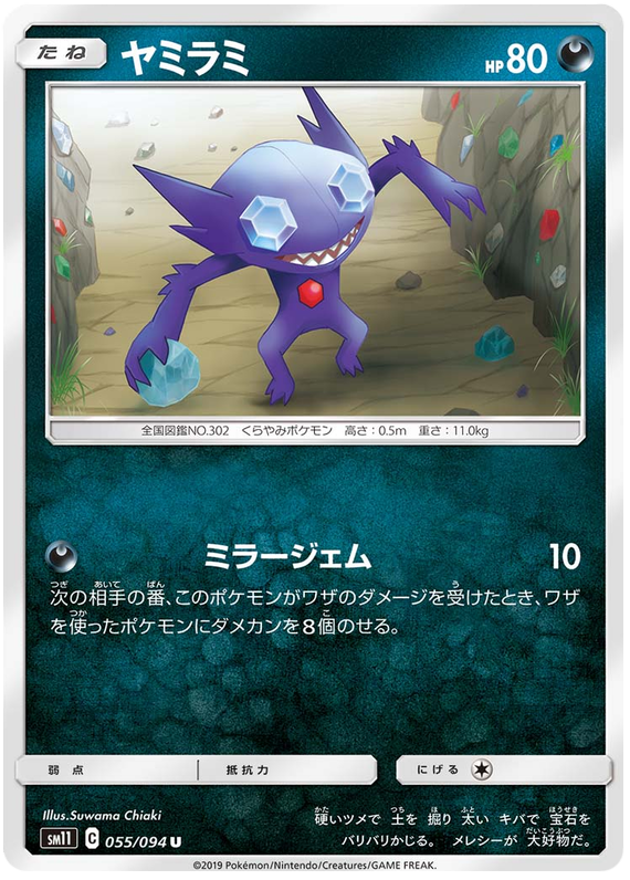 Sableye - sm11 055/094 - JP Sableye - sm11 055/094 - JP