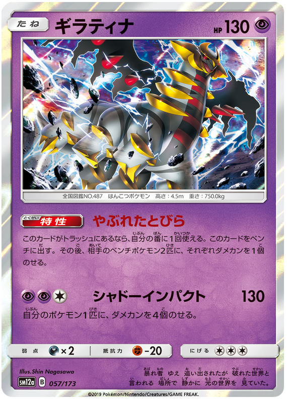 Giratina - sm12a 057/173 - JP