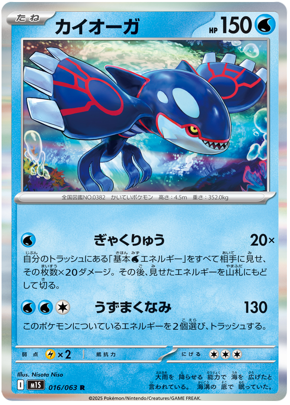 Kyogre - m1S 016/063 - JP Kyogre - m1S 016/063 - JP