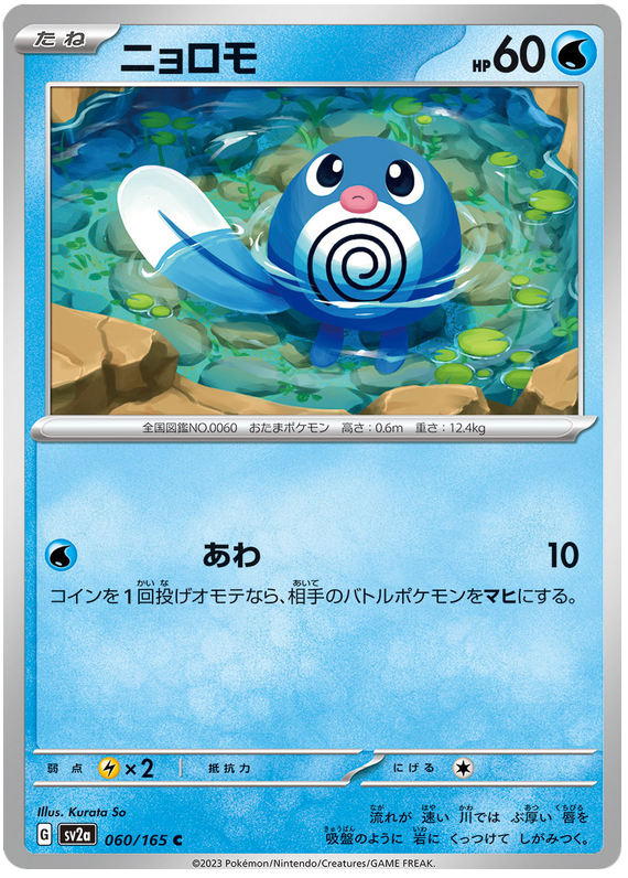 Poliwag - sv2a 060/165 - JP