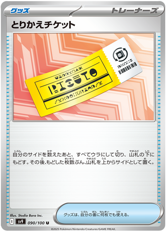 Exchange Ticket - sv9 090/100 - JP