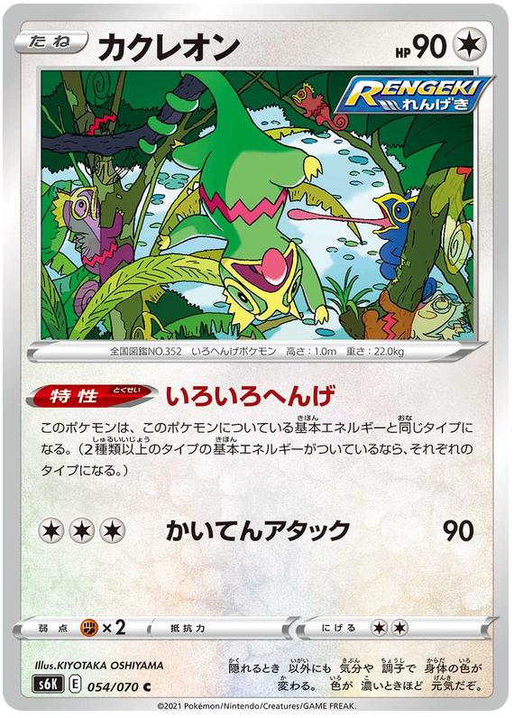 Kecleon - s6K 054/070 - JP