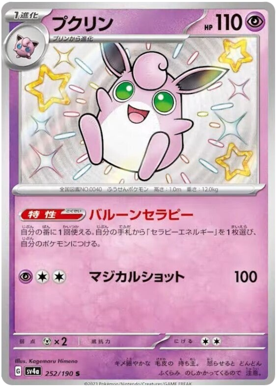 Wigglytuff - sv4a 252/190 - JP