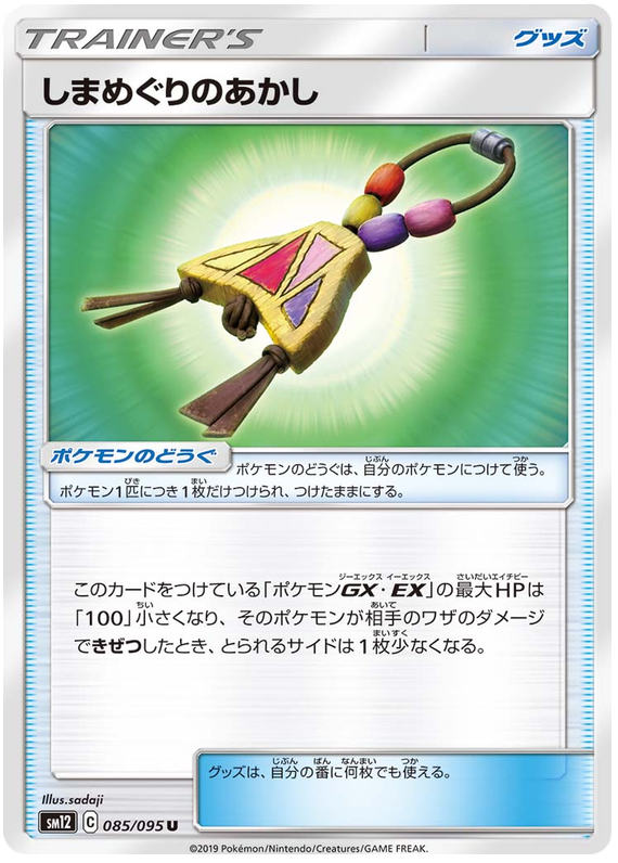 Island Challenge Amulet - sm12 085/095 - JP Island Challenge Amulet - sm12 085/095 - JP