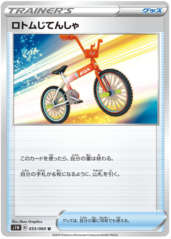 Rotom Bike - s1W 055/060 - JP Rotom Bike - s1W 055/060 - JP