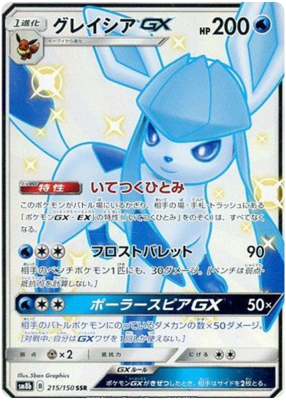Glaceon GX - sm8b 215/150 - JP Glaceon GX - sm8b 215/150 - JP