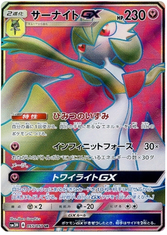 Gardevoir GX - sm3N 055/051 - JP