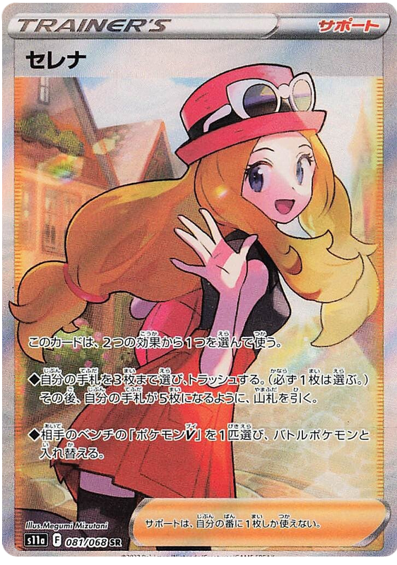 Serena - s11a 081/068 - JP Serena - s11a 081/068 - JP