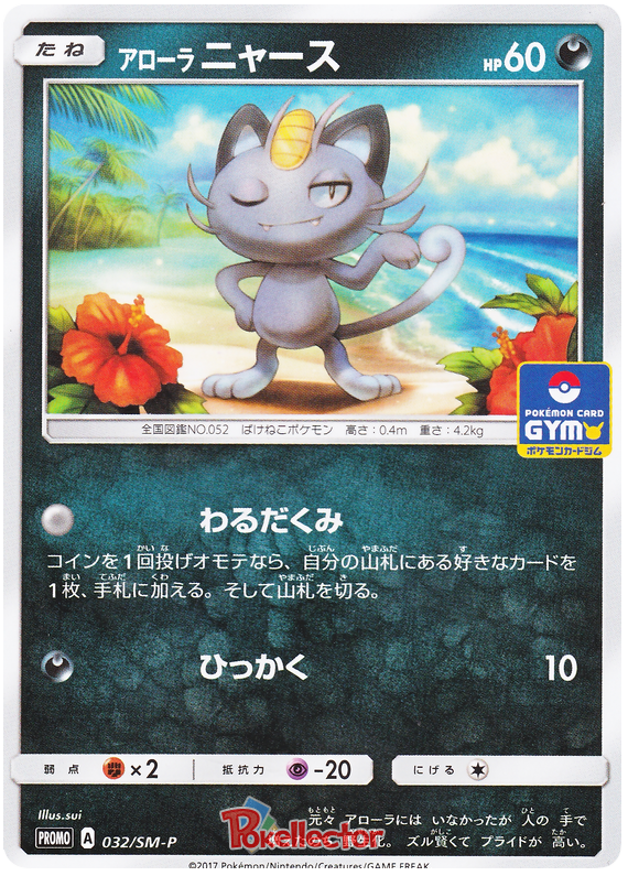 Alolan Meowth - SM-P 032 - JP Alolan Meowth - SM-P 032 - JP