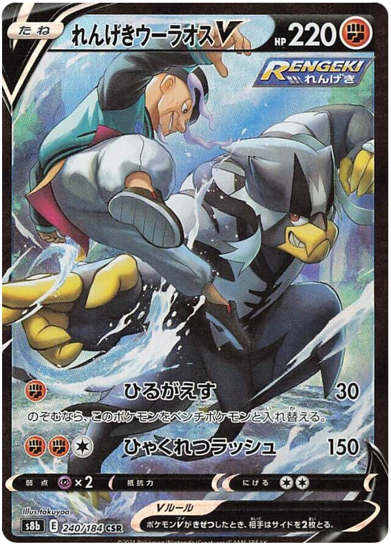Rapid Strike Urshifu V - s8b 240/184 - JP Rapid Strike Urshifu V - s8b 240/184 - JP