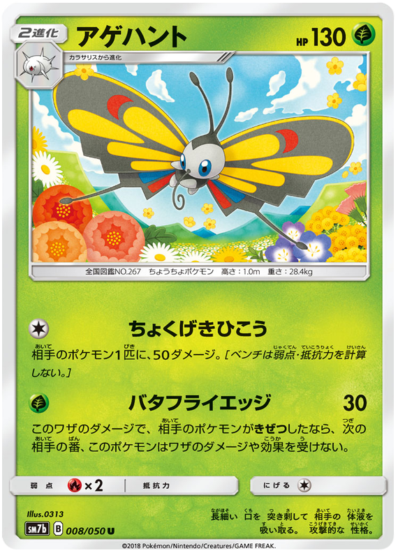 Beautifly - sm7b 008/050 - JP
