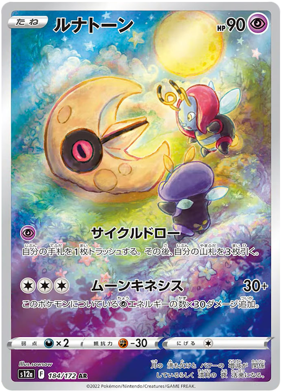 Lunatone - s12a 184/172 - JP
