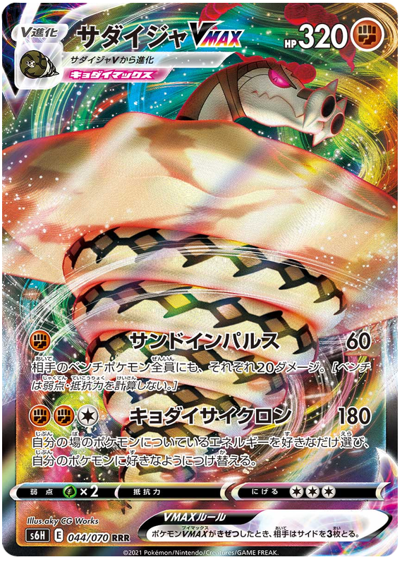 Sandaconda VMAX - s6H 044/070 - JP