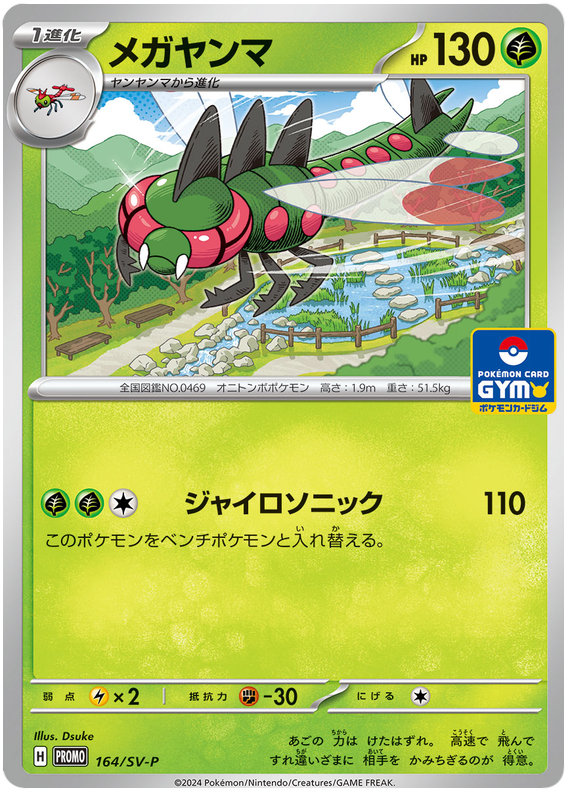 Yanmega - SV-P/164 - JP Yanmega - SV-P/164 - JP
