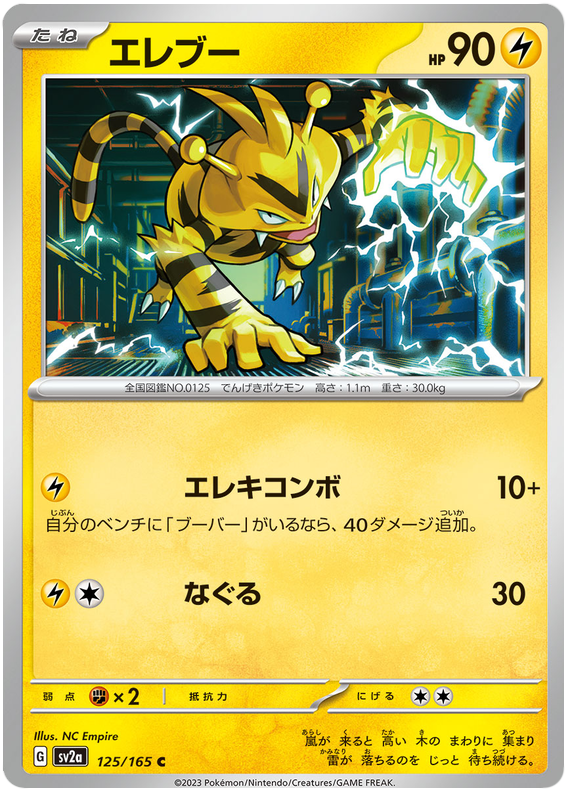 Electabuzz - sv2a 125/165 - JP