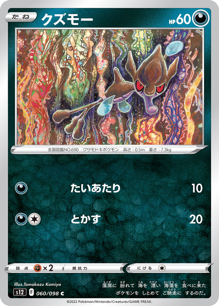 Skrelp - s12 060/098 - JP