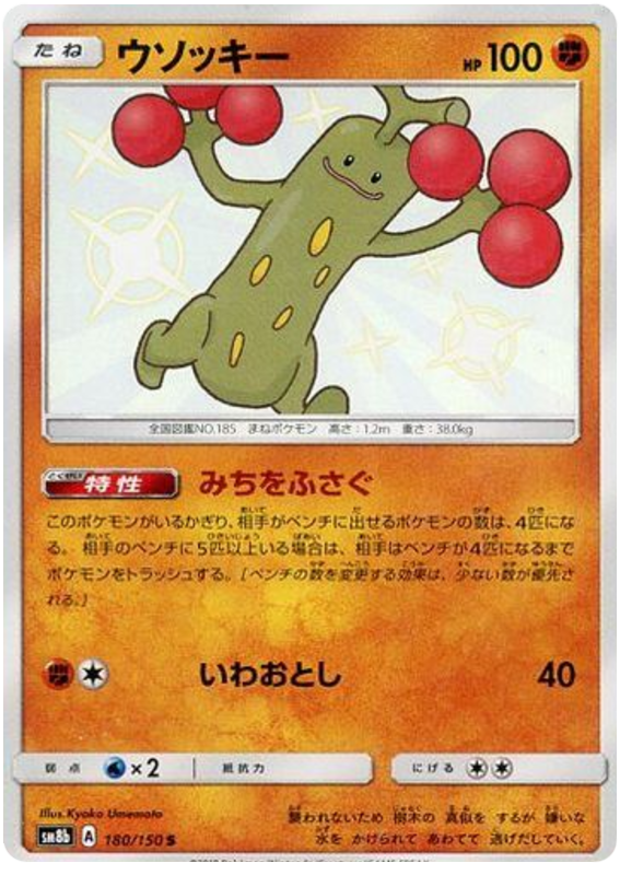 Sudowoodo - sm8b 180/150 - JP