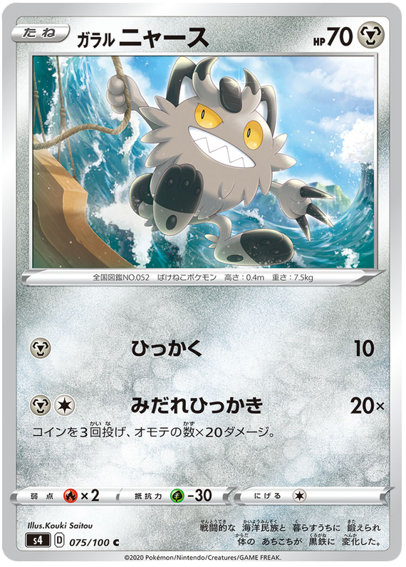 Galarian Meowth - s4 075/100 - JP
