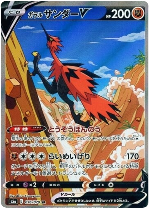 Galarian Zapdos V - s5a 076/070 - JP