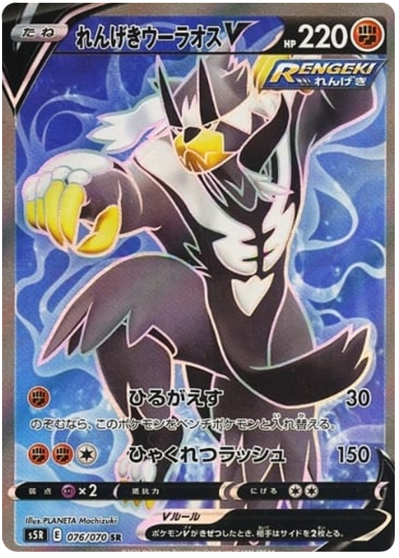 Rapid Strike Urshifu V - s5R 076/070 - JP Rapid Strike Urshifu V - s5R 076/070 - JP