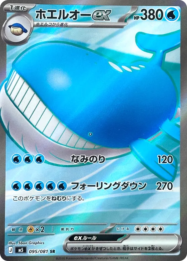 Wailord ex - M5 95 - JP