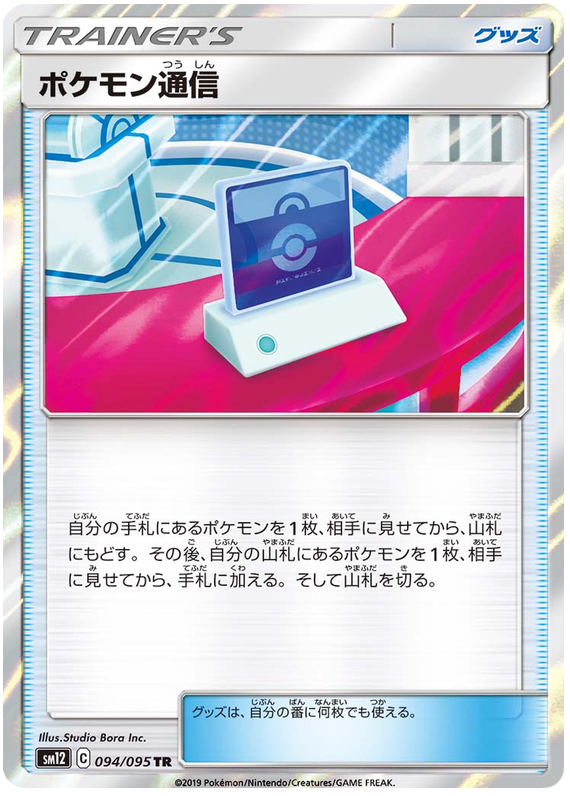 Pokémon Communication - sm12 094/095 - JP