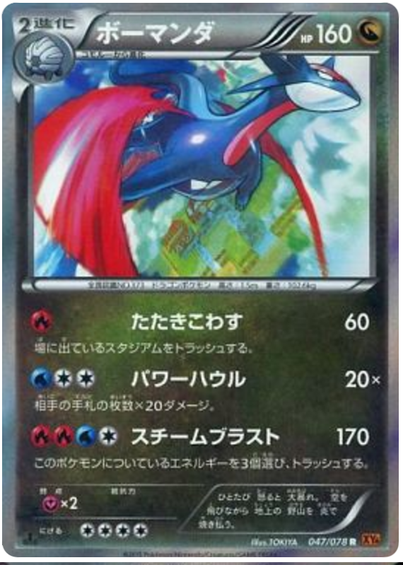 Salamence - XY6 047/078 - JP Salamence - XY6 047/078 - JP
