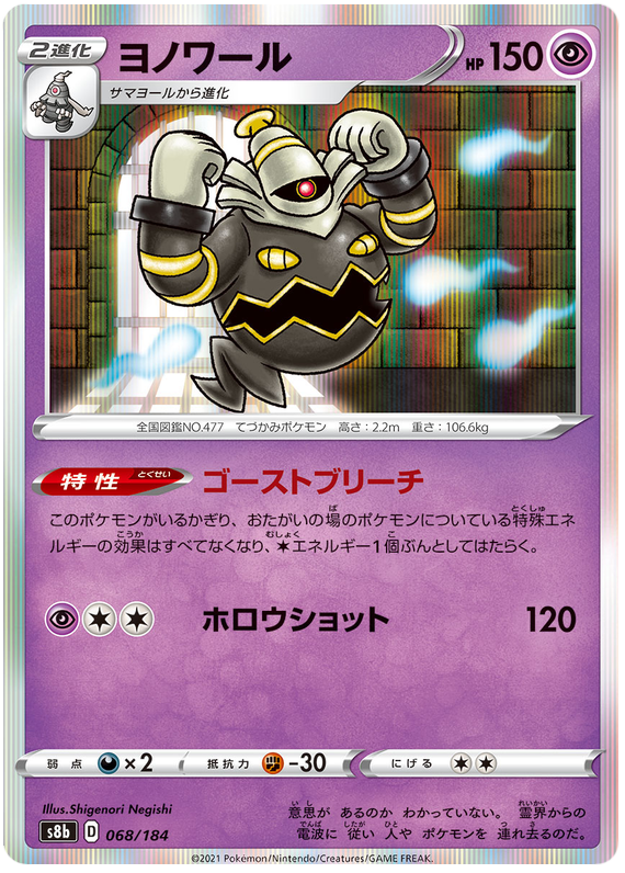 Dusknoir - s8b 068/184 - JP