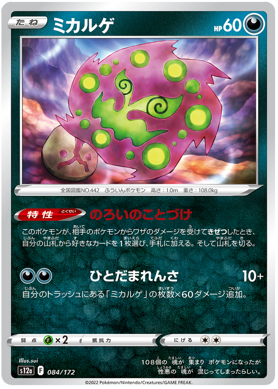 Spiritomb - s12a 084/172 - JP Spiritomb - s12a 084/172 - JP