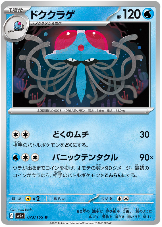 Tentacruel - sv2a 073/165 - JP Tentacruel - sv2a 073/165 - JP