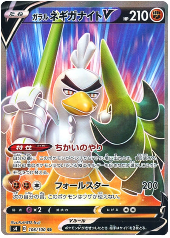 Galarian Sirfetch'd V - s4 106/100 - JP