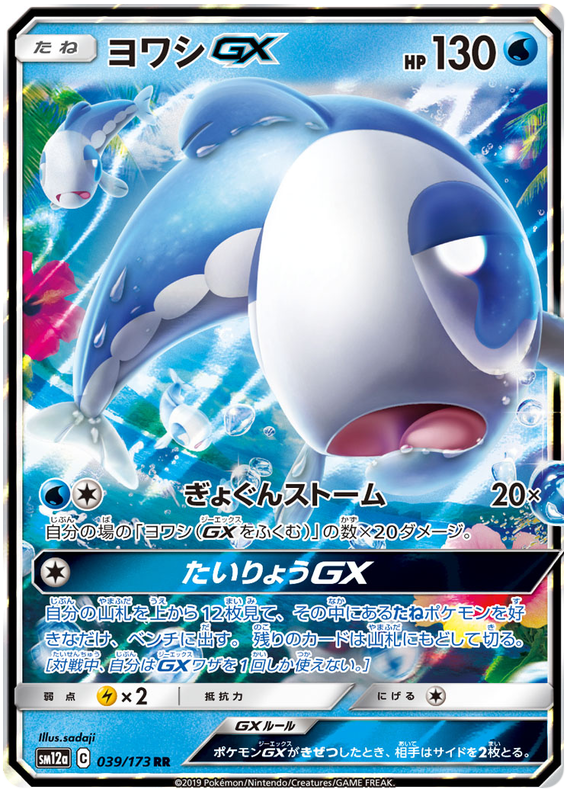 Wishiwashi GX - sm12a 039/173 - JP Wishiwashi GX - sm12a 039/173 - JP