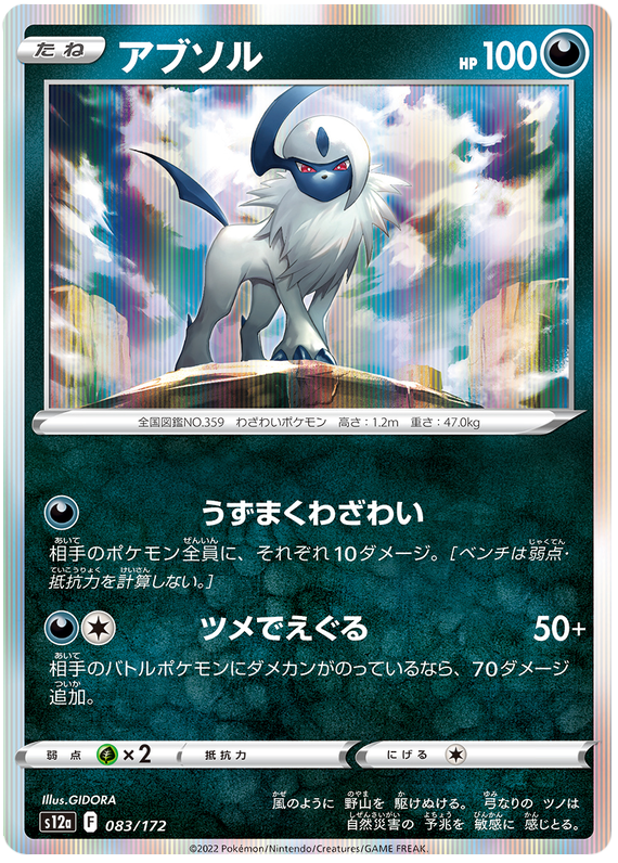 Absol - s12a 083/172 - JP Absol - s12a 083/172 - JP