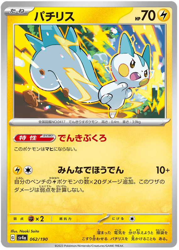 Pachirisu - sv4a 062/190 - JP Pachirisu - sv4a 062/190 - JP