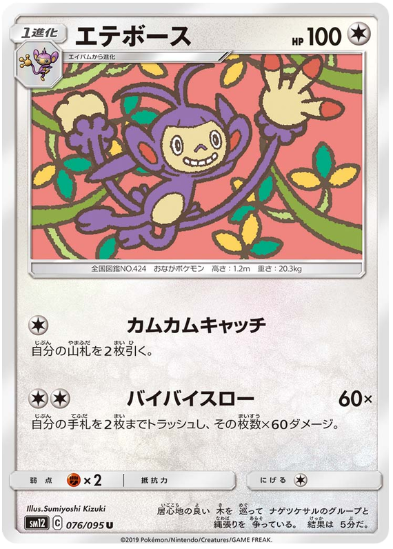 Ambipom - sm12 076/095 - JP