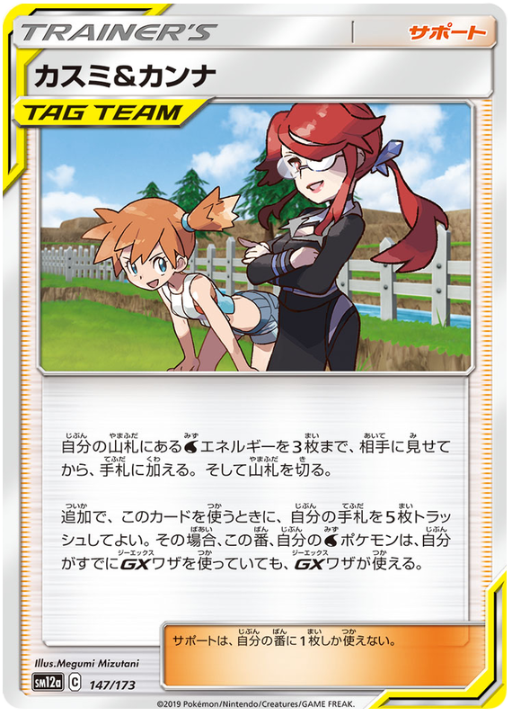 Misty & Lorelei - sm12a 147/173 - JP