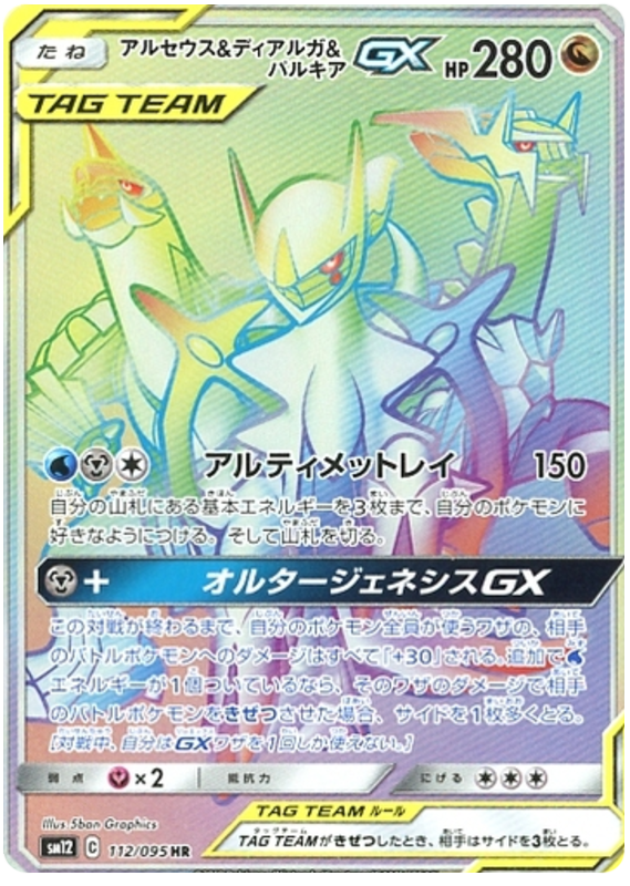 Arceus & Dialga & Palkia GX - sm12 112/095 - JP