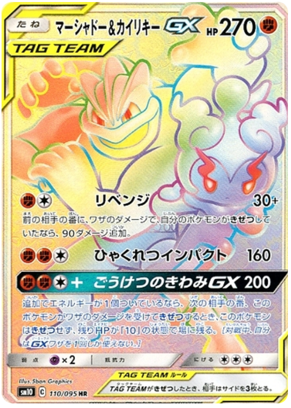 Marshadow & Machamp GX - sm10 110/095 - JP