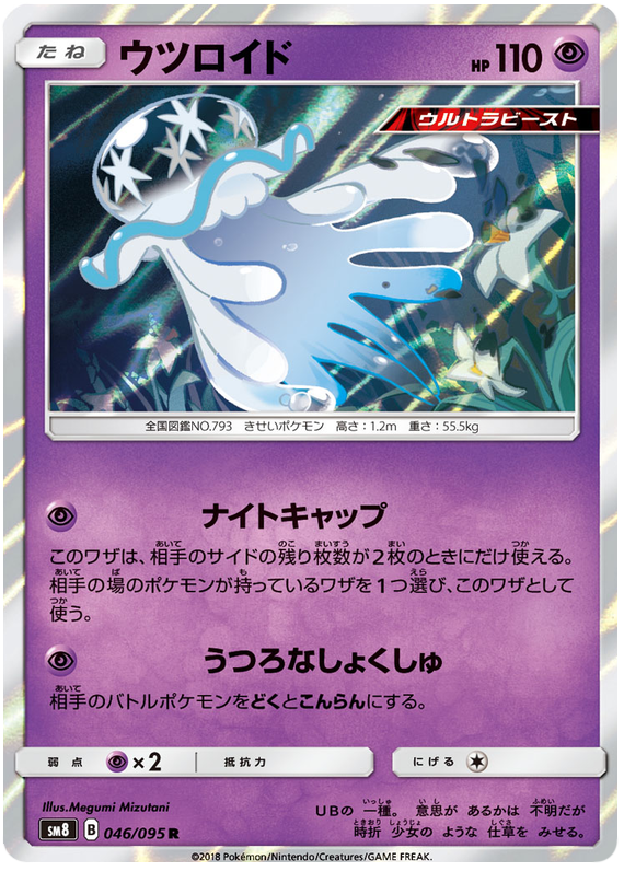 Nihilego - sm8 046/095 - JP Nihilego - sm8 046/095 - JP
