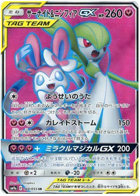 Gardevoir & Sylveon GX - sm9a 060/055 - JP
