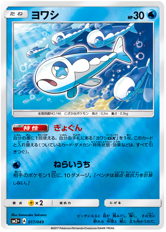 Wishiwashi - sm2+ 017/049 - JP