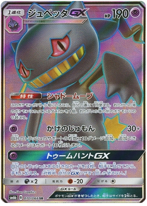 Banette GX - sm6b 070/066 - JP Banette GX - sm6b 070/066 - JP