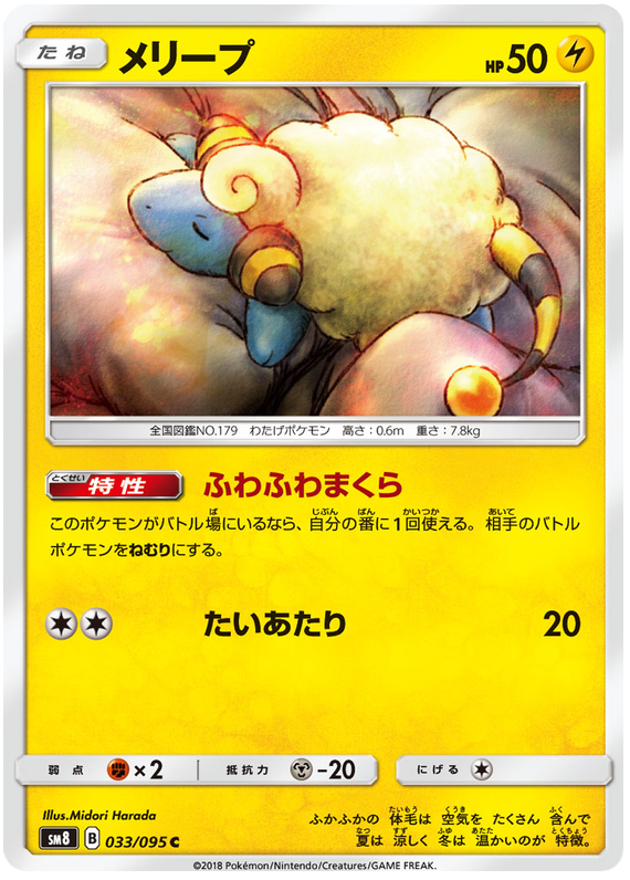 Mareep - sm8 033/095 - JP