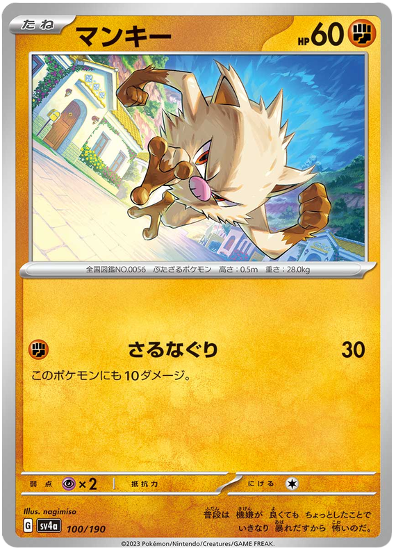 Mankey - sv4a 100/190 - JP Mankey - sv4a 100/190 - JP
