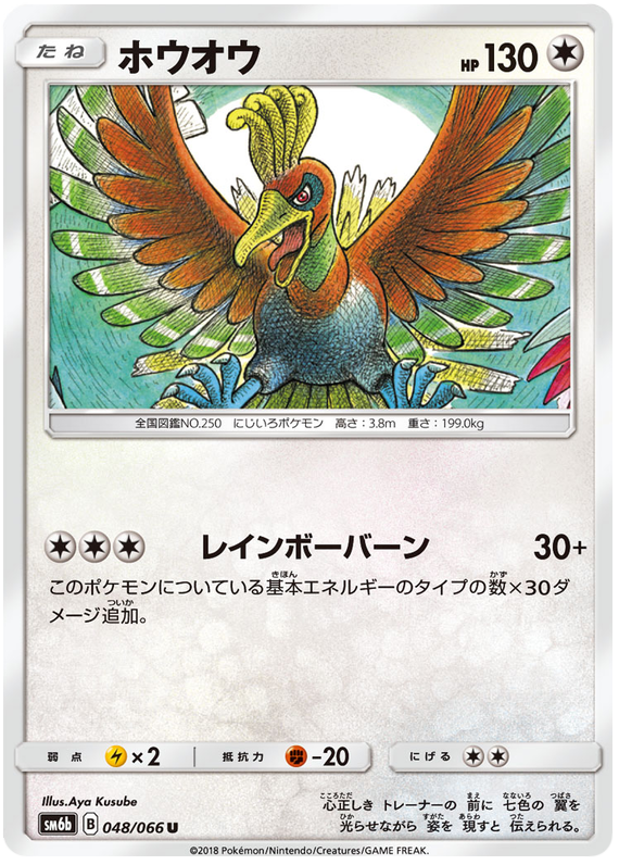 Ho-Oh - sm6b 048/066 - JP